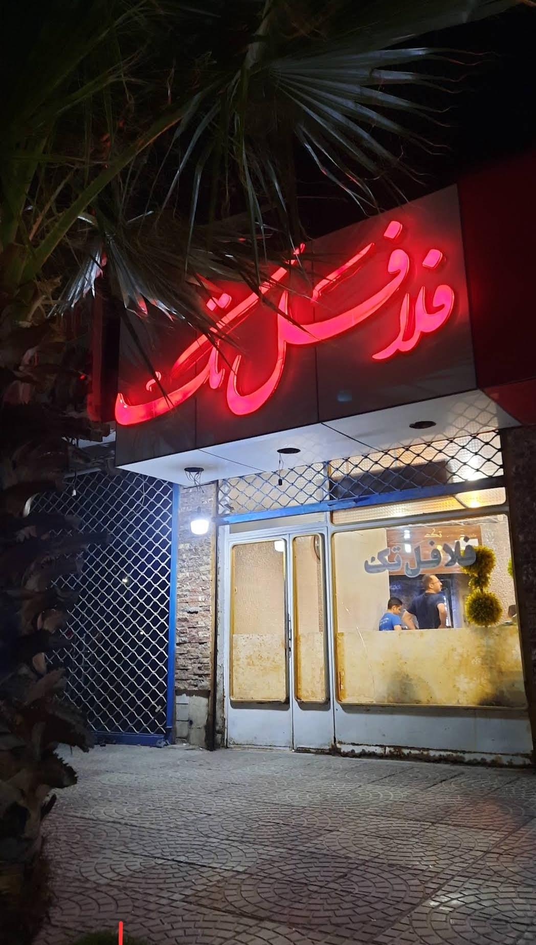 عکس FALATEL TAK فلافل تک