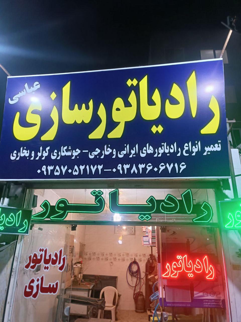 عکس رادیاتورسازی عباسی