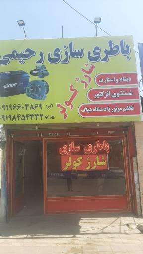 عکس باطری سازی و شارژ کولر رحیمی