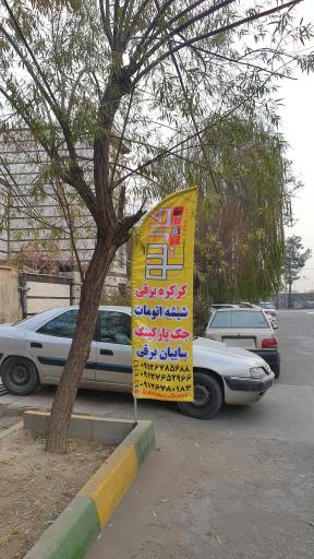 کرکره برقی کارینودُر