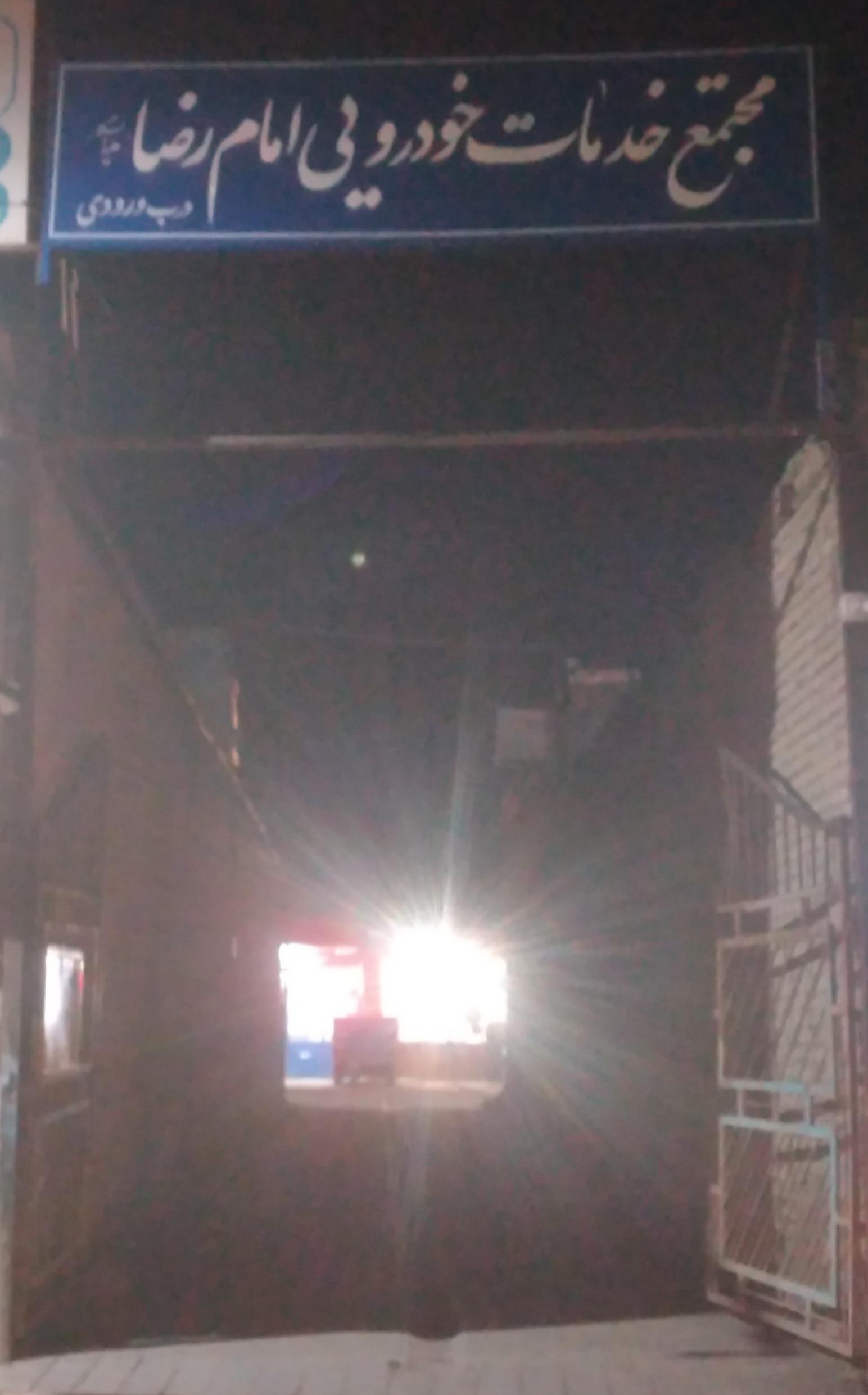 عکس مجتمع خدمات خودرویی امام رضا (ع)