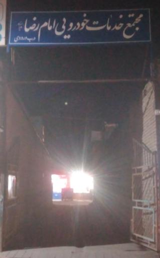 عکس مجتمع خدمات خودرویی امام رضا (ع)