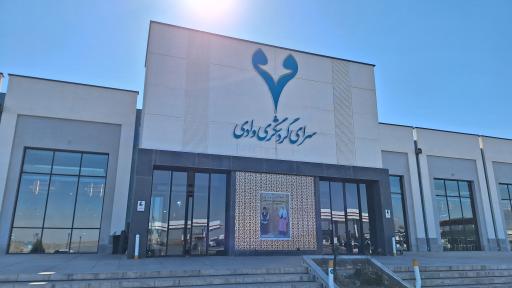عکس سرای گردشگری وادی