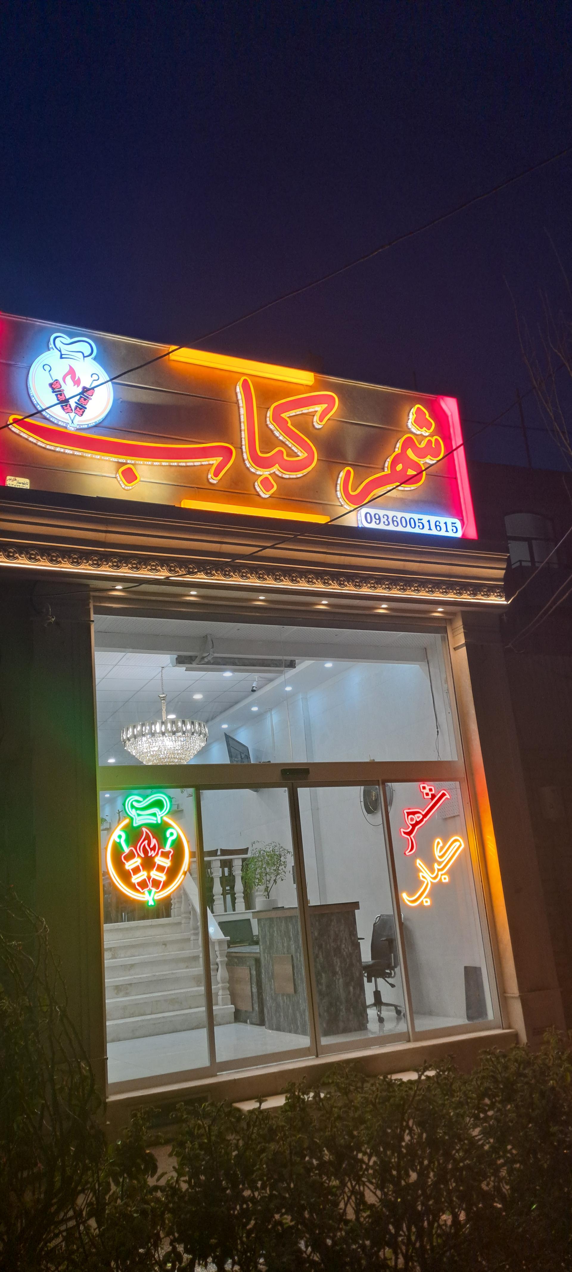 عکس شهر کباب