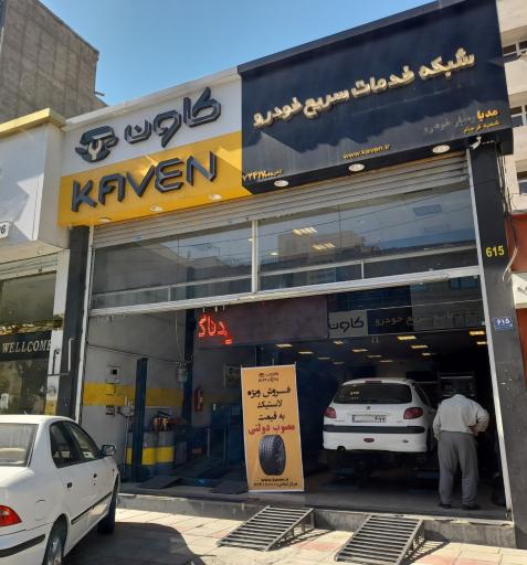 خدمات خودرویی کاون شعبه فرجام