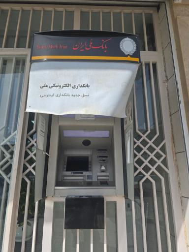 عکس خودپرداز بانک ملی شعبه شهید پیروزمند