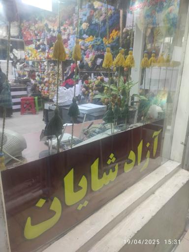عکس نخ و چله فرش شایان آزاد
