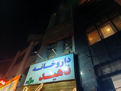 عکس داروخانه ناهید