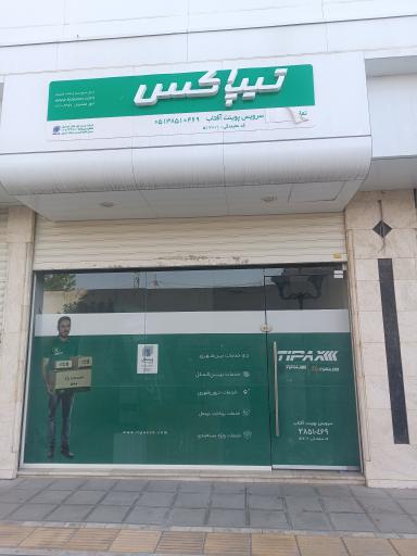 عکس دفتر تیپاکس آفتاب