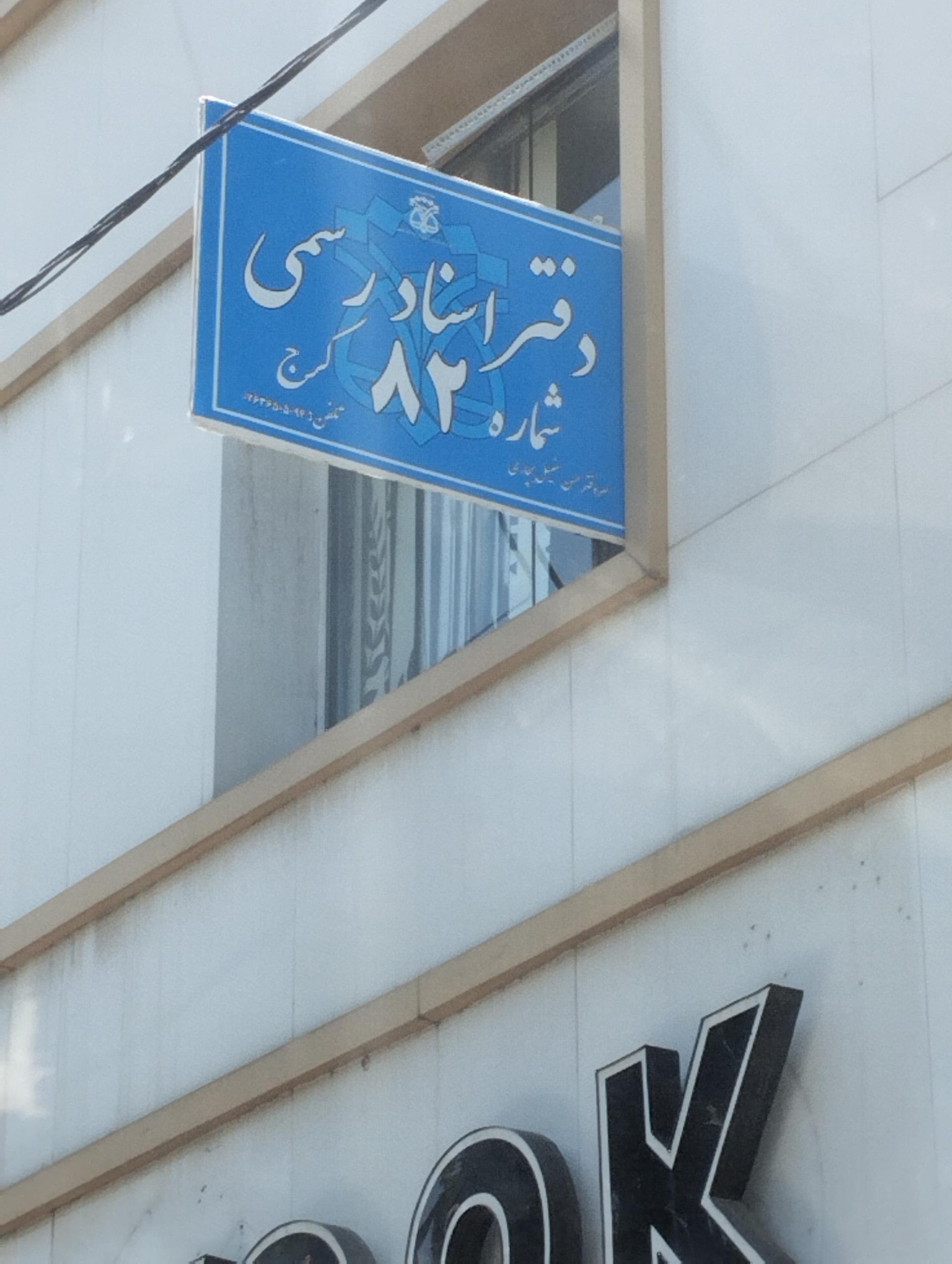 عکس دفتر اسنادرسمی شماره 82