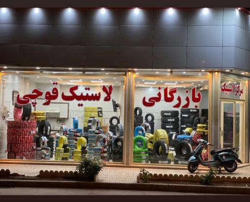 عکس بازرگانی لاستیک قوچی
