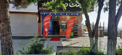 عکس سوپرمارکت صداقت