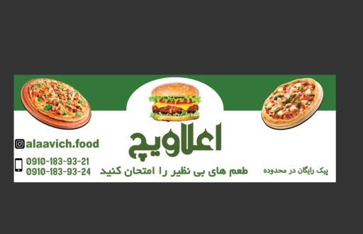 عکس فست فود اعلاویچ