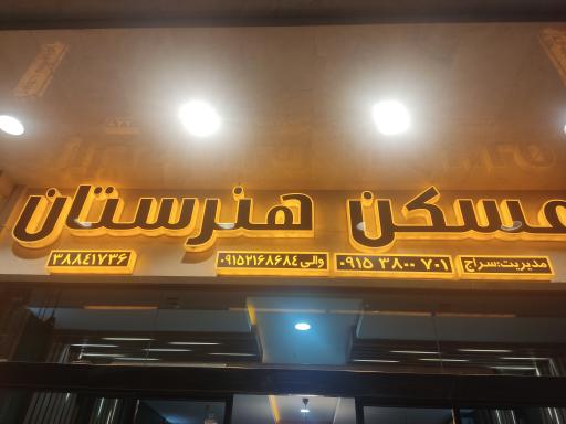 عکس مسکن هنرستان