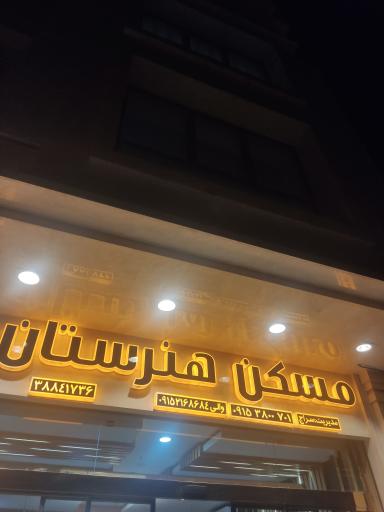 عکس مسکن هنرستان