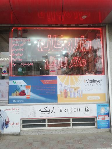 عکس داروخانه دکتر افسانه زارعی