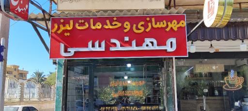 عکس مهرسازی مهندسی