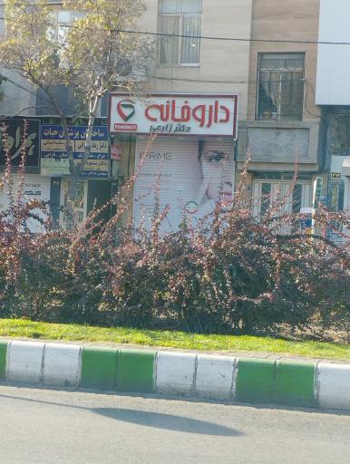 عکس داروخانه دکتر افسانه زارعی