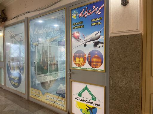عکس دفتر زیارتی خیمه گاه