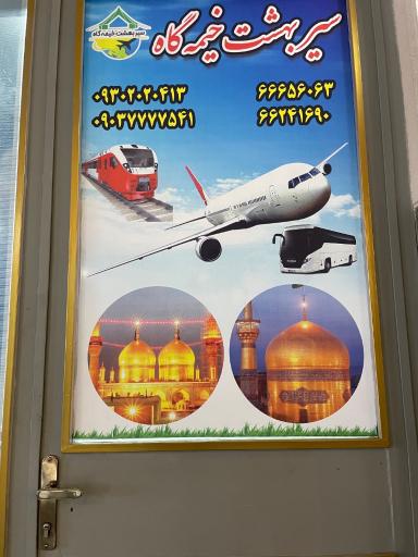 عکس دفتر زیارتی خیمه گاه
