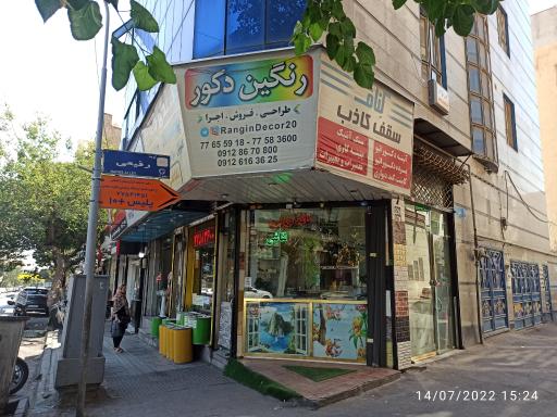 عکس رنگین دکور