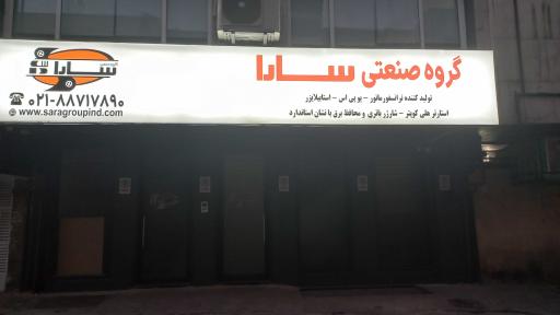 عکس گروه صنعتی سارا
