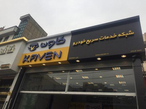عکس خدمات خودرویی کاون شعبه فرجام