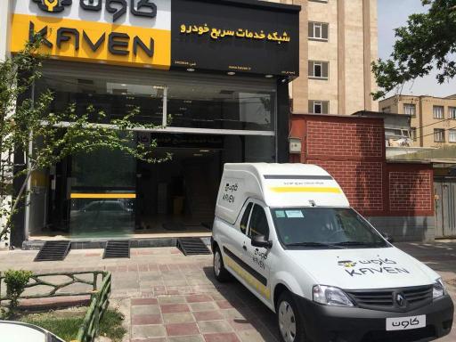 عکس خدمات خودرویی کاون شعبه فرجام
