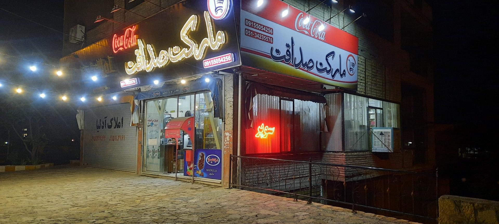 عکس سوپرمارکت صداقت