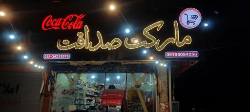 عکس سوپرمارکت صداقت