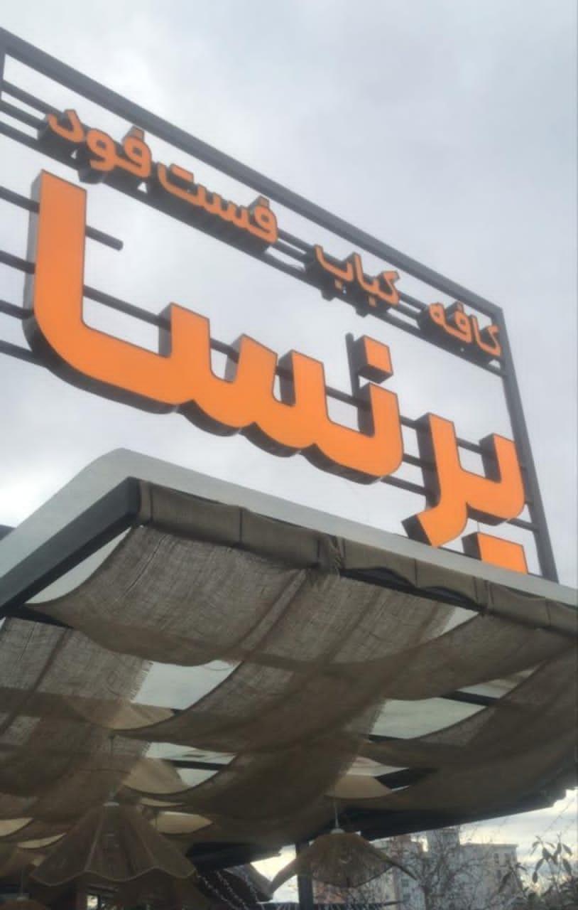 عکس کافه پرنسا بابل