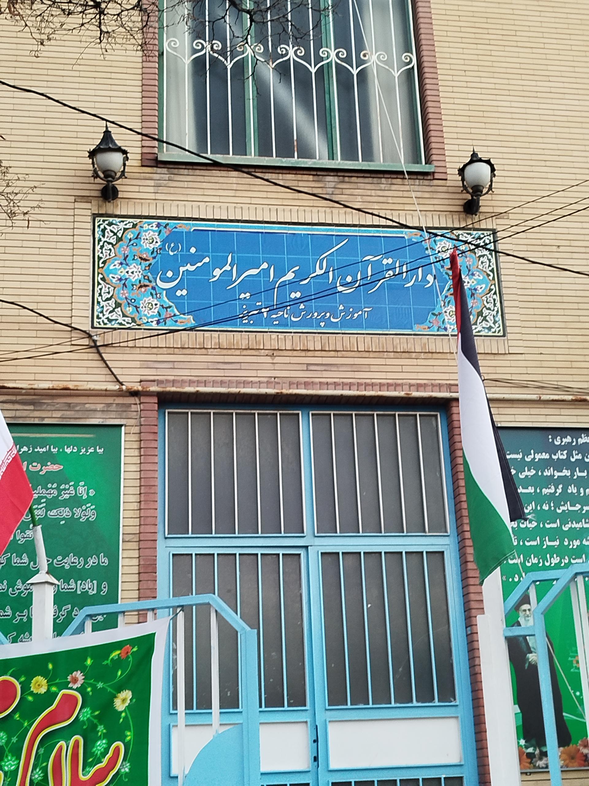 عکس دارالقرآن امیر المومنین 