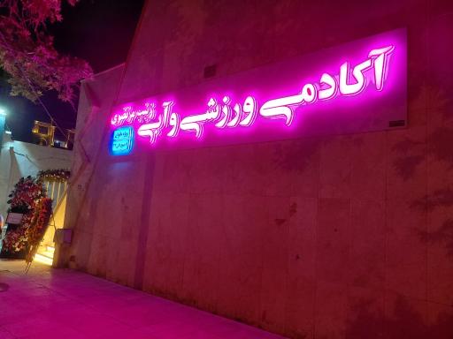 عکس آکادمی ورزشی و آبی زینب مرتضوی