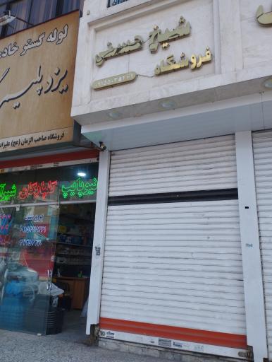 عکس فروشگاه شیخ حسنی