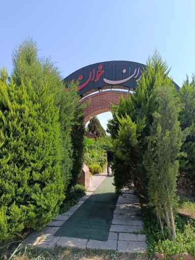عکس باغ رستوران خوان
