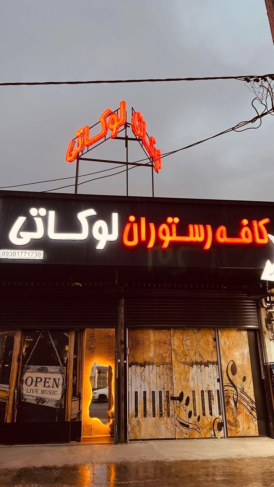 عکس کافه رستوران لوکاتی