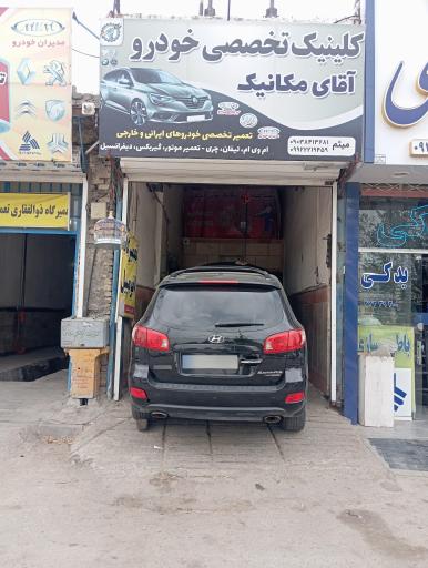 کلینیک تخصصی آقای مکانیک(شبانه روزی) 