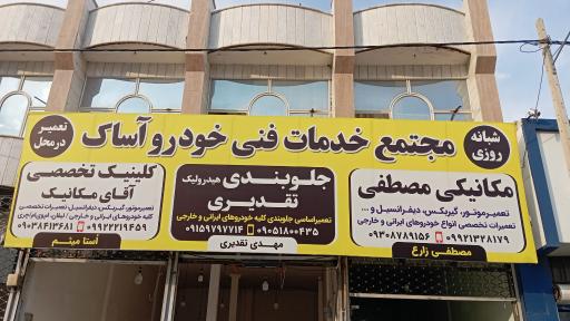 کلینیک تخصصی آقای مکانیک(شبانه روزی) 
