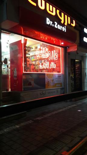 عکس داروخانه دکتر افسانه زارعی