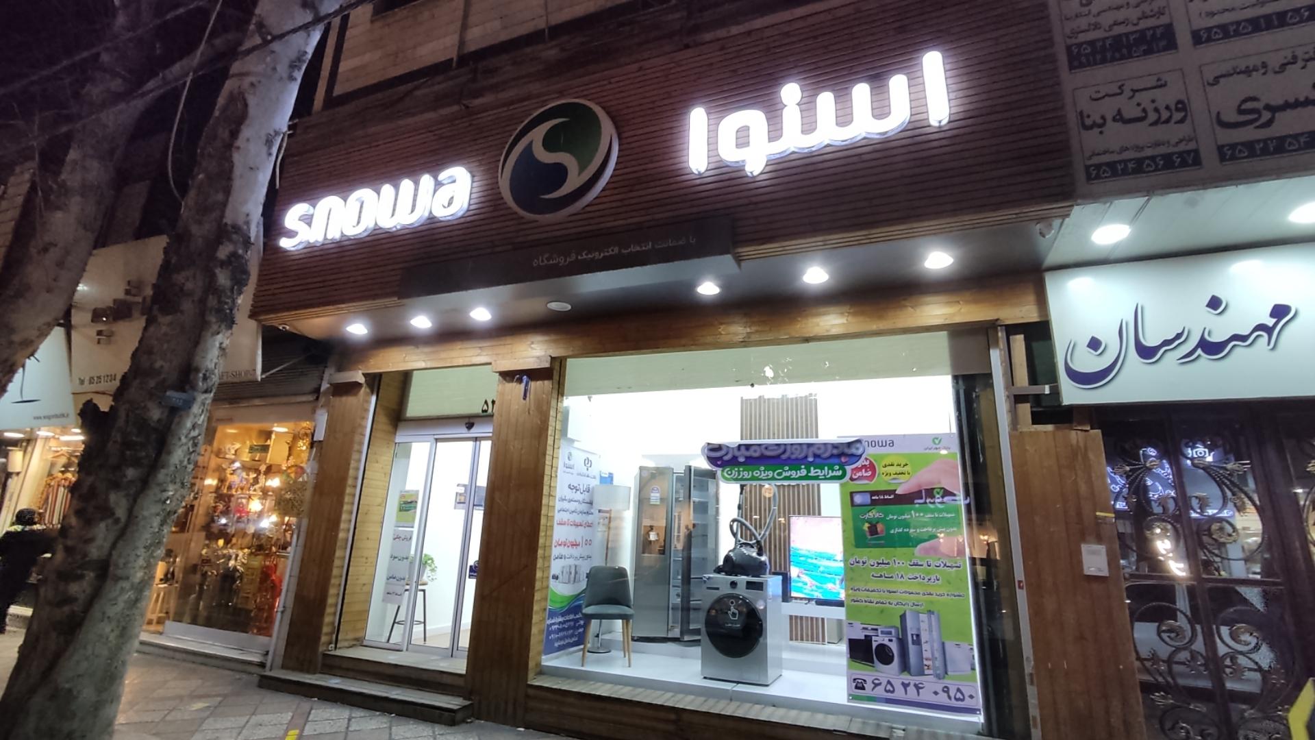 عکس فروشگاه اسنوا شعبه ولیعصر شهریار شعبه کیومرثیه