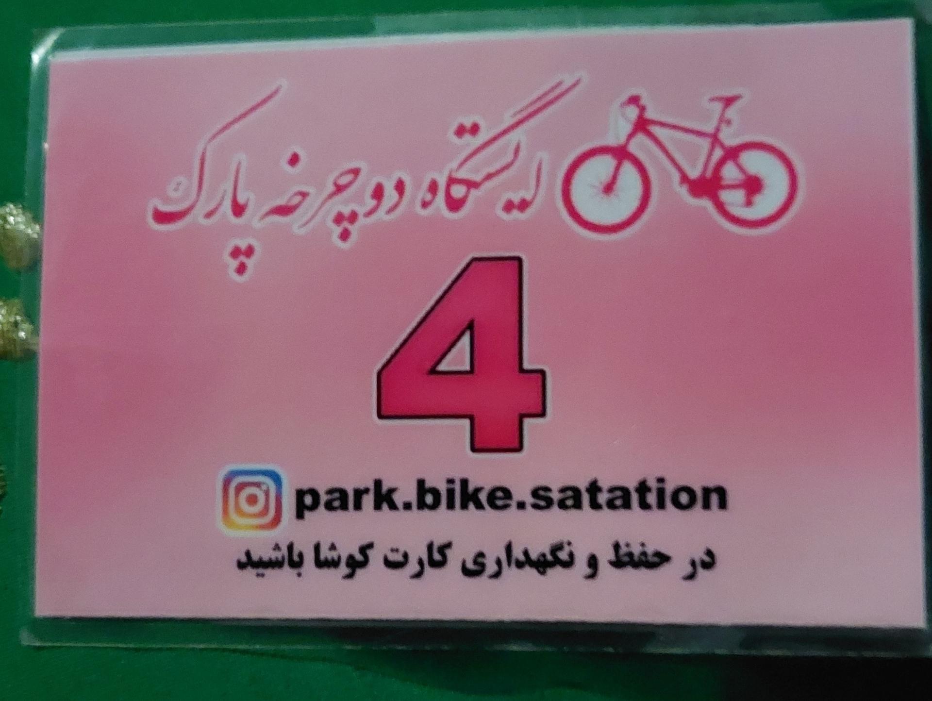 عکس ایستگاه دوچرخه پارک