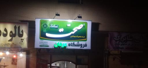عکس فروشگاه عرفان