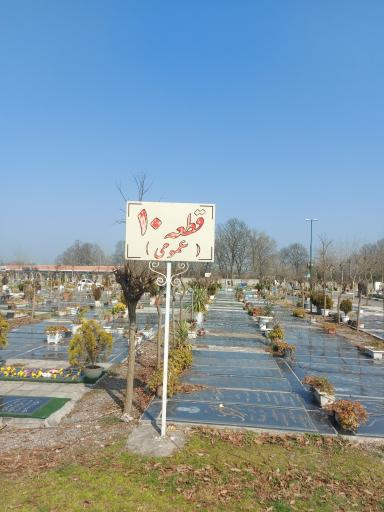 عکس قطعه 10 باغ رضوان