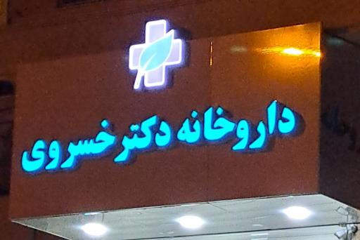 عکس داروخانه دکتر خسروی