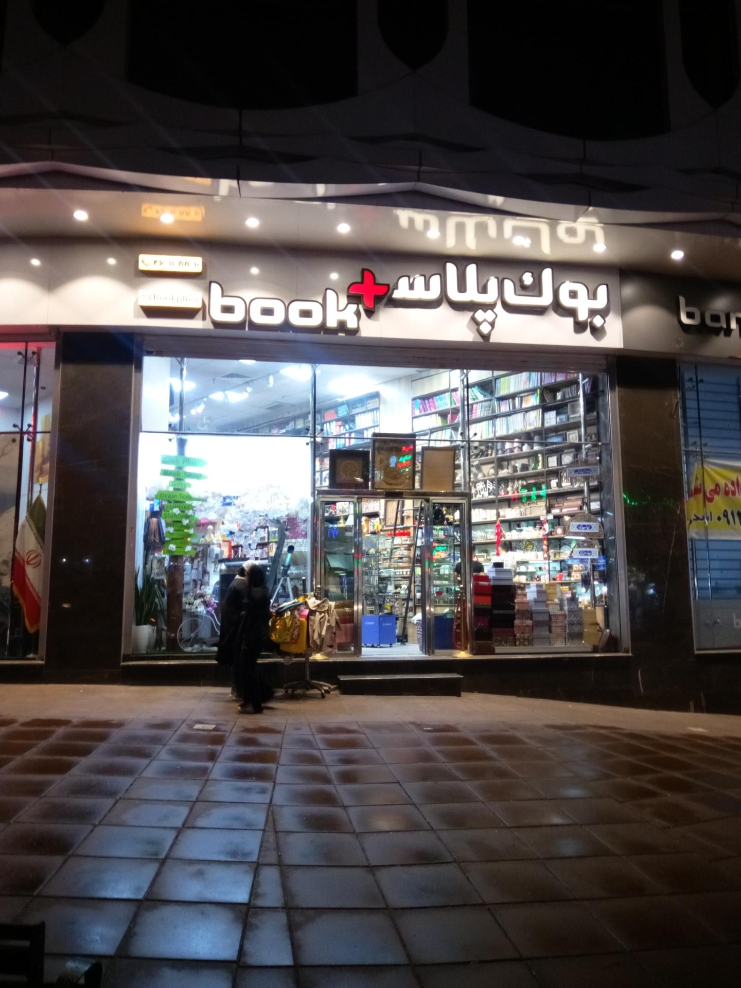 عکس بو‌ک پلاس شهران