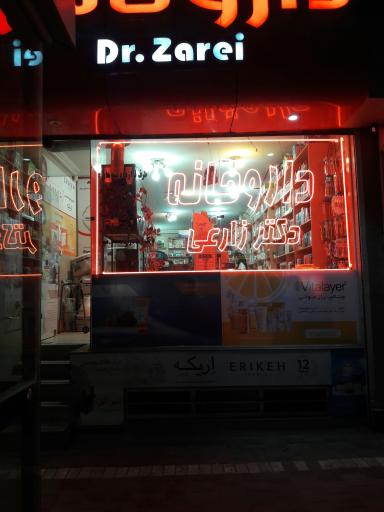 عکس داروخانه دکتر  زارعی