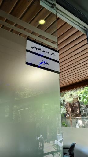 عکس مجتمع پزشکی اناراستان