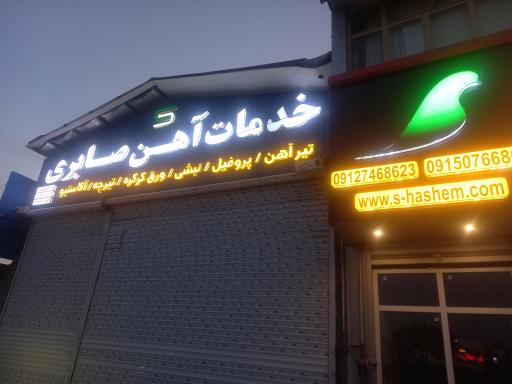 عکس خدمات آهن صابری 