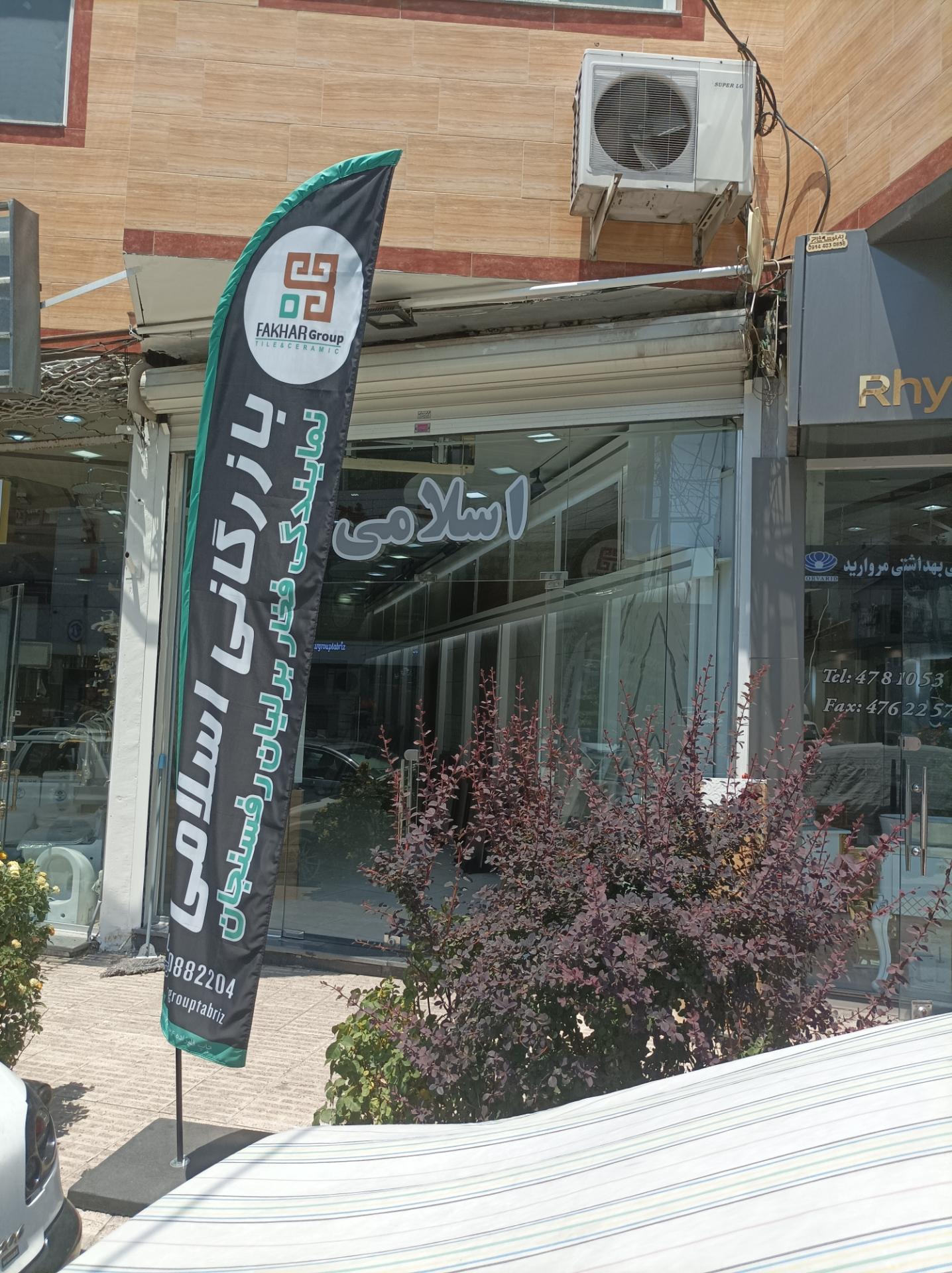 عکس بازرگانی اسلامی