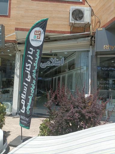 عکس بازرگانی اسلامی